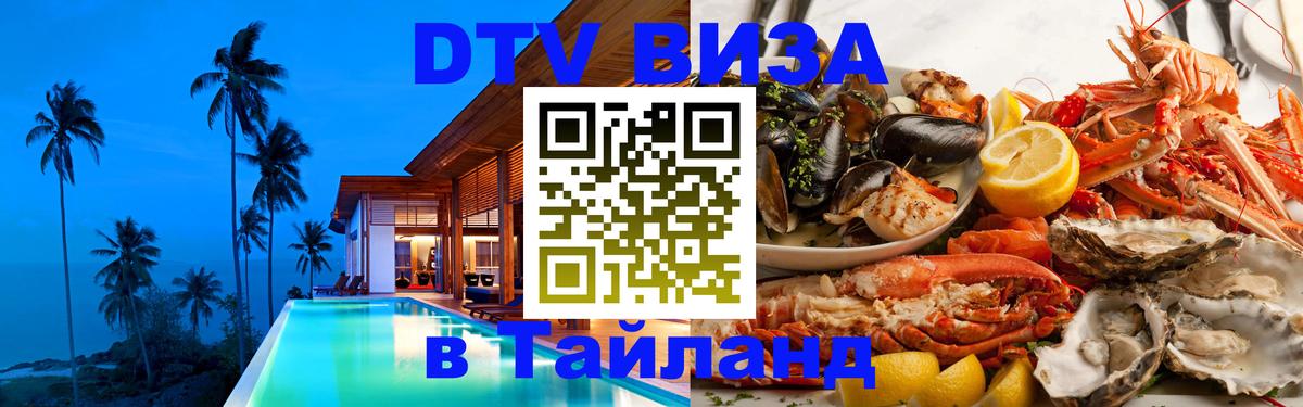 Стоимость и условия DTV визы — оформление в Таиланд под ключ - 19.11.2025 