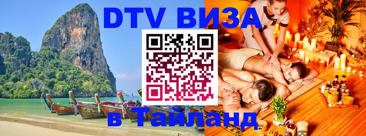 ДТВ виза в Таиланд Вашингтон 