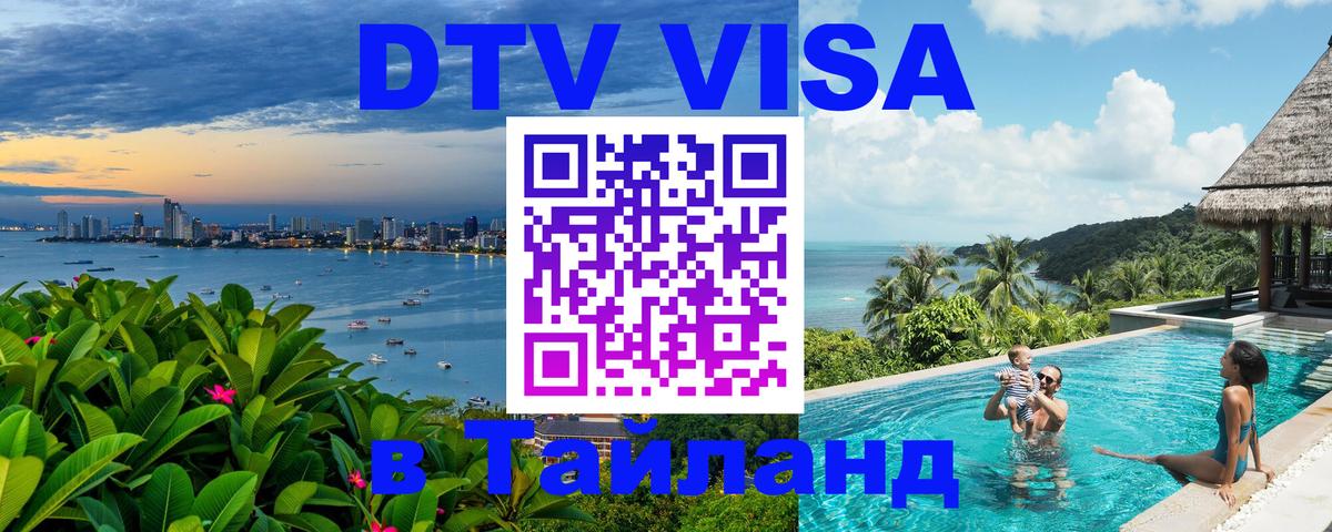 Стоимость и условия DTV визы — оформление в Таиланд под ключ - Вашингтон 